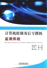 计算机联锁及信号微机监测系统