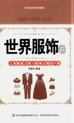 当代运动与艺术潮流 世界服饰卷 人类物质文明与精神文明的产物