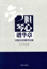 剑胆琴心谱华章 中国公安诗歌评论集