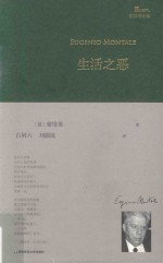 巴别塔诗典 生活之恶