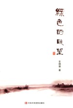 绿色的眺望