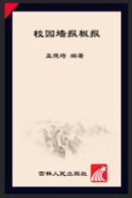 校园生活丛书 校园墙报板报