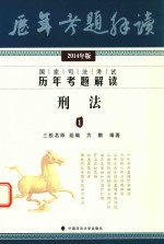 2014三校名师历年考题解读 法律司法考试真题解析 刑法 1