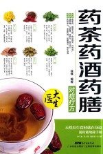 药茶药酒药膳对症疗方