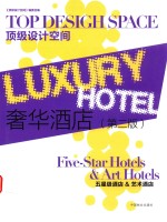 奢华酒店 五星级酒店&艺术酒店