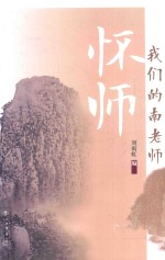 怀师 我们的南老师