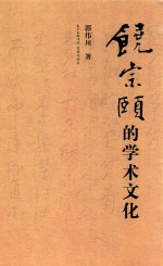 饶宗颐的学术文化