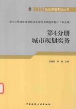 全国注册城市规划师执业资格考试辅导教材(第9版) 第4分册 城市规划实务