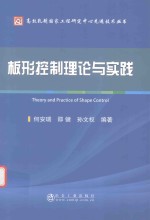 板形控制理论与实践