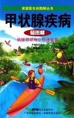 甲状腺疾病轻图解 能够帮助身心快速恢复