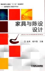 家具与陈设设计