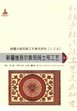 新疆少数民族工艺美术研究 工艺卷 新疆维吾尔族民间土布工艺