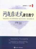 做首席教师 问题推进式课堂教学