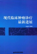 现代临床肿瘤诊疗最新进展