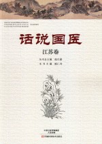 话说国医 江苏卷