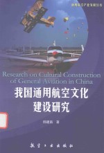 我国通用航空文化建设研究