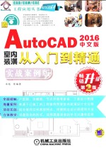 AutoCAD 2016室内装潢从入门到精通 实战案例版 中文版