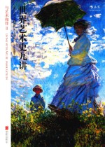 世界艺术史九讲与艺术相伴 2 全彩插图 第8版