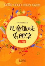 儿童趣味乐理学 亲子版
