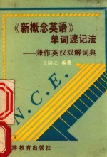 《新概念英语》单词速记法 兼作英汉双解词典