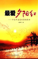 最爱夕阳红 中老年喜爱的影视歌曲