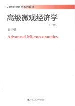 21世纪经济学系列教材 高级微观经济学 下