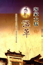 客家大儒温革 纪念客家私人办学第一人温革研讨会论文集