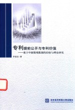 专利提前公开与专利价值 基于中国微观数据的经验与理论研究