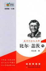 成功不会从天降 比尔·盖茨传