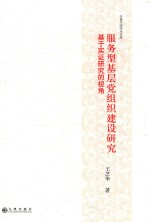 服务型基层党组织建设研究 基于实证研究的视角