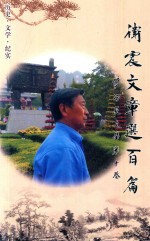 卫震文章选百篇
