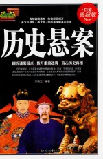 历史悬案 白金典藏版