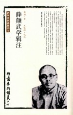 薛颠武学辑注 形意拳术讲义 下