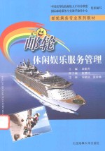 邮轮休闲娱乐服务管理