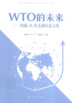 WTO的未来 约翰·H.杰克逊纪念文集