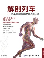 解剖列车 徒手与动作治疗的肌筋膜经线