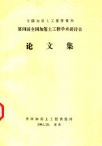 第四届全国加筋土工程学术研讨会论文集:加筋土的理论与实践