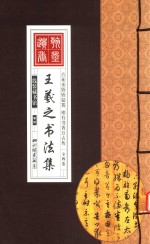 线装藏书馆 王羲之书法集 4