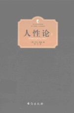西方百年学术经典 人性论 上