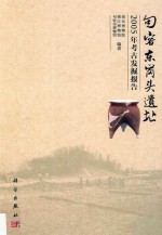 句容东岗头遗址 2005年考古发掘报告