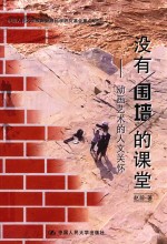 没有围墙的课堂 动画艺术的人文关怀