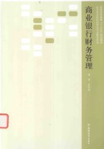 商业银行财务管理