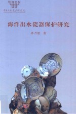 海洋出水瓷器保护研究