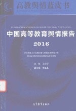 中国高等教育舆情报告 2016