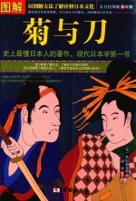图解菊与刀 全方位美绘版