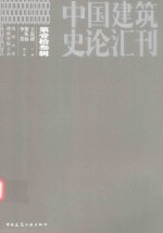 中国建筑史论汇刊 第13辑