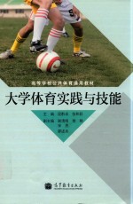 高等学校公共体育通用教材 大学体育实践与技能