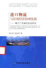 港口物流与区域经济协调发展 基于广东省的实证研究
