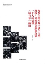 梅斐尔德木刻士敏土之图 凯绥·珂勒惠支版画选集 一个人的受难 《城与年》插图