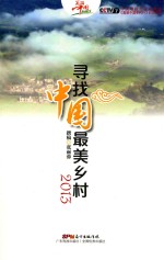 寻找中国最美乡村 2013